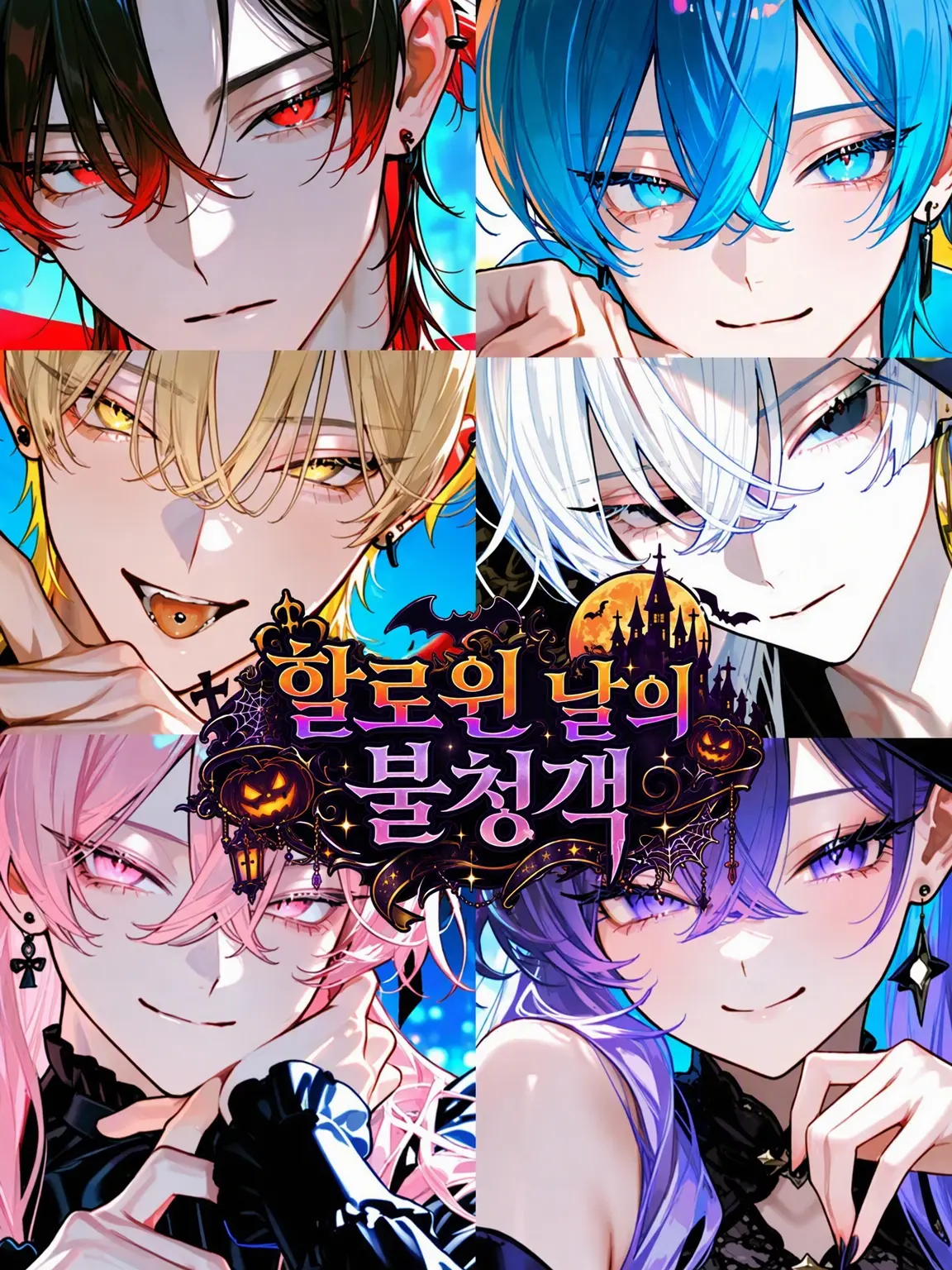 Hakua_Luki의 할로윈 날의 불청객