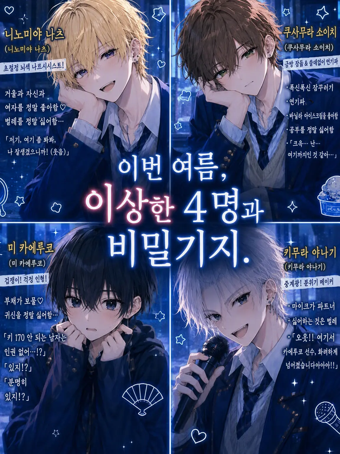 Syakeneko의 이번 여름, 이상한 4인방과 비밀기지.