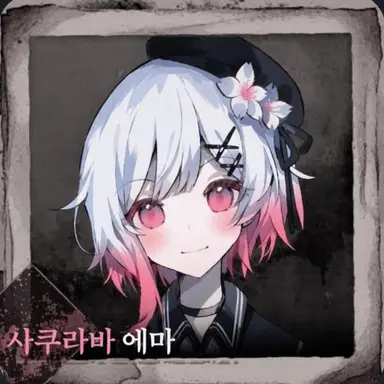Profile image of 에마
