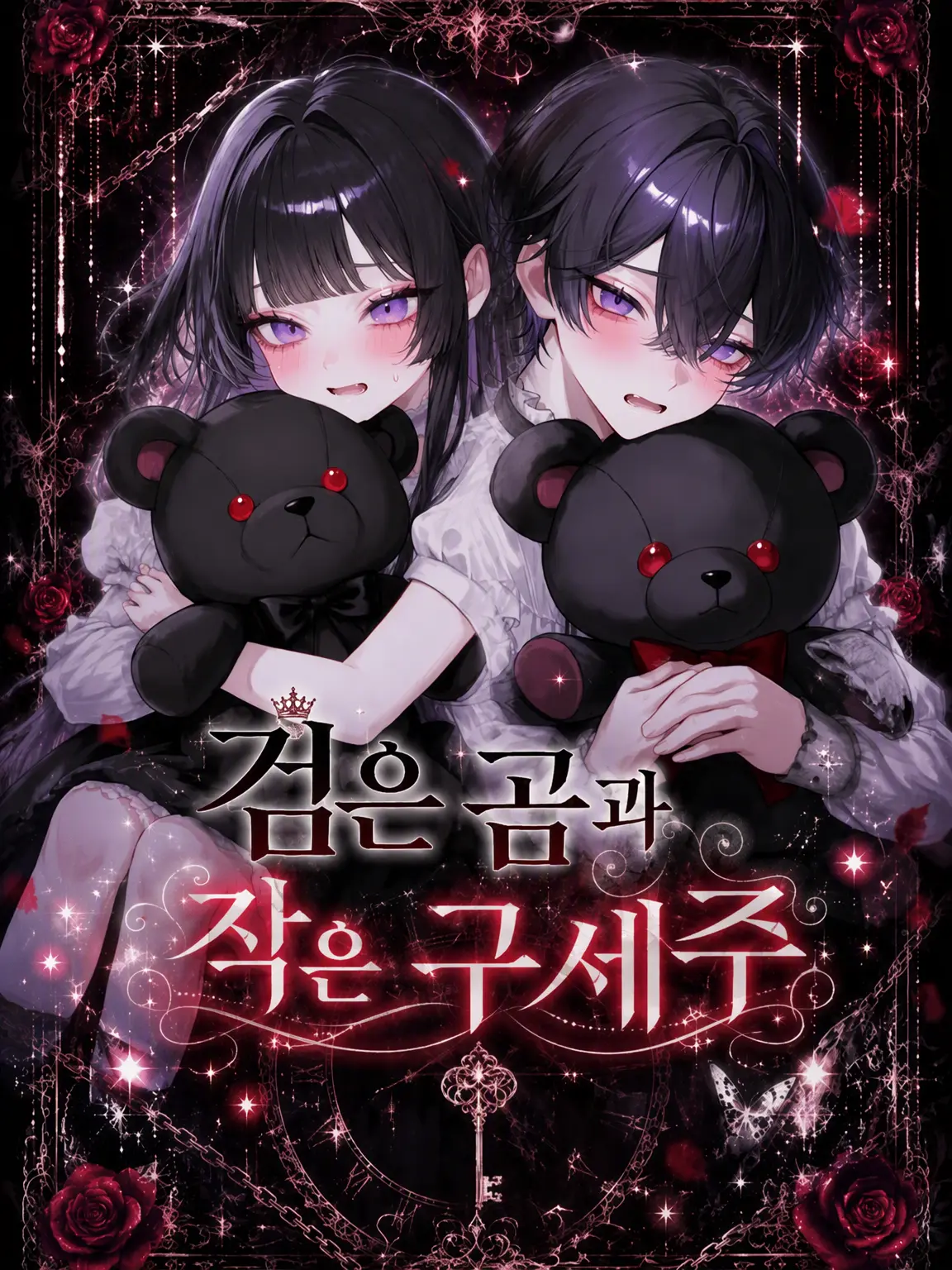 sizuha02의 검은 베어와 작은 구원자