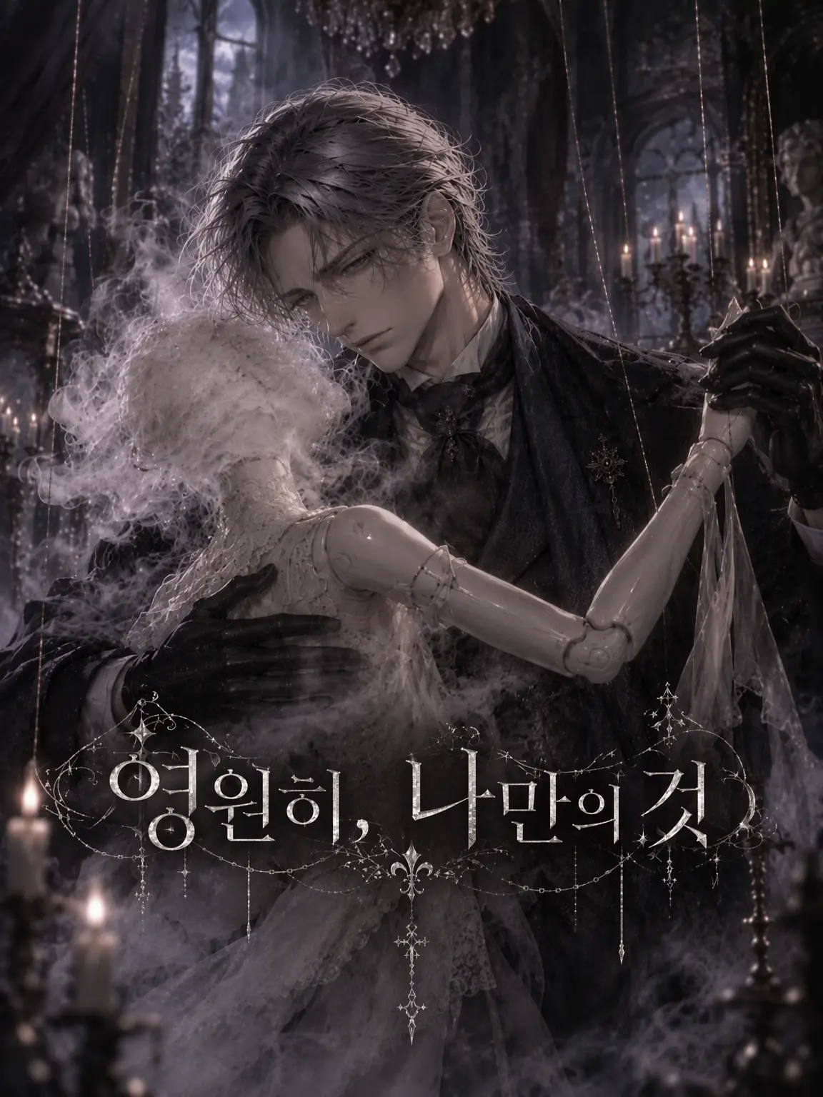 koyubibutuketarou의 영원히, 나만의 것