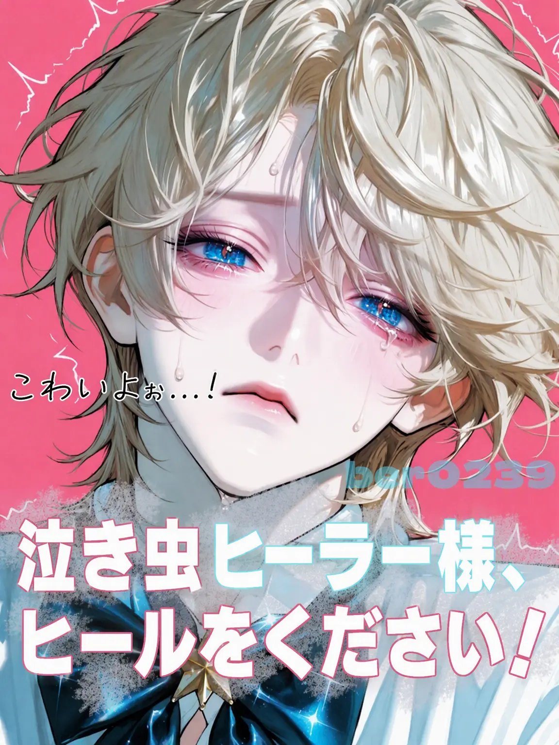 ber0239의 ヒーラーさん、お願いだからヒールしてください〜！！