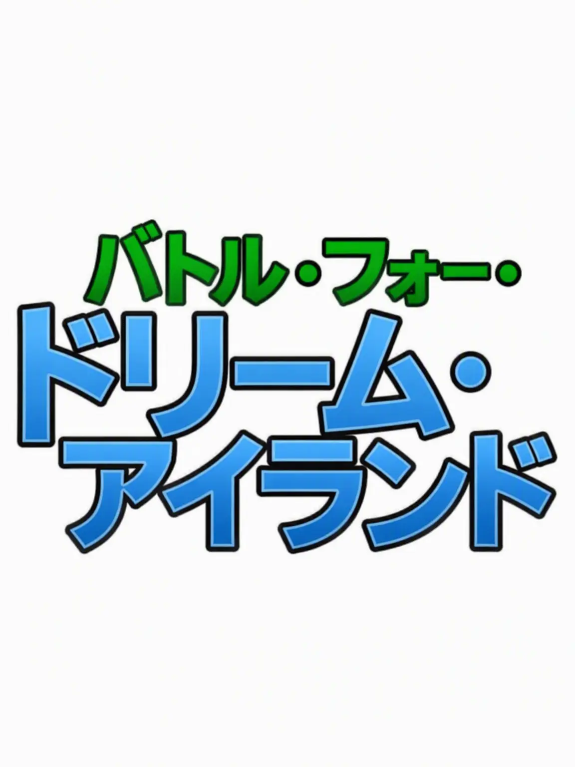 Comie의 BFDI オブジェクトショー