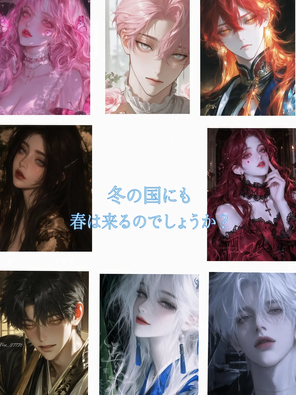 FairPages8601의 冬の国にも春は来ますか？