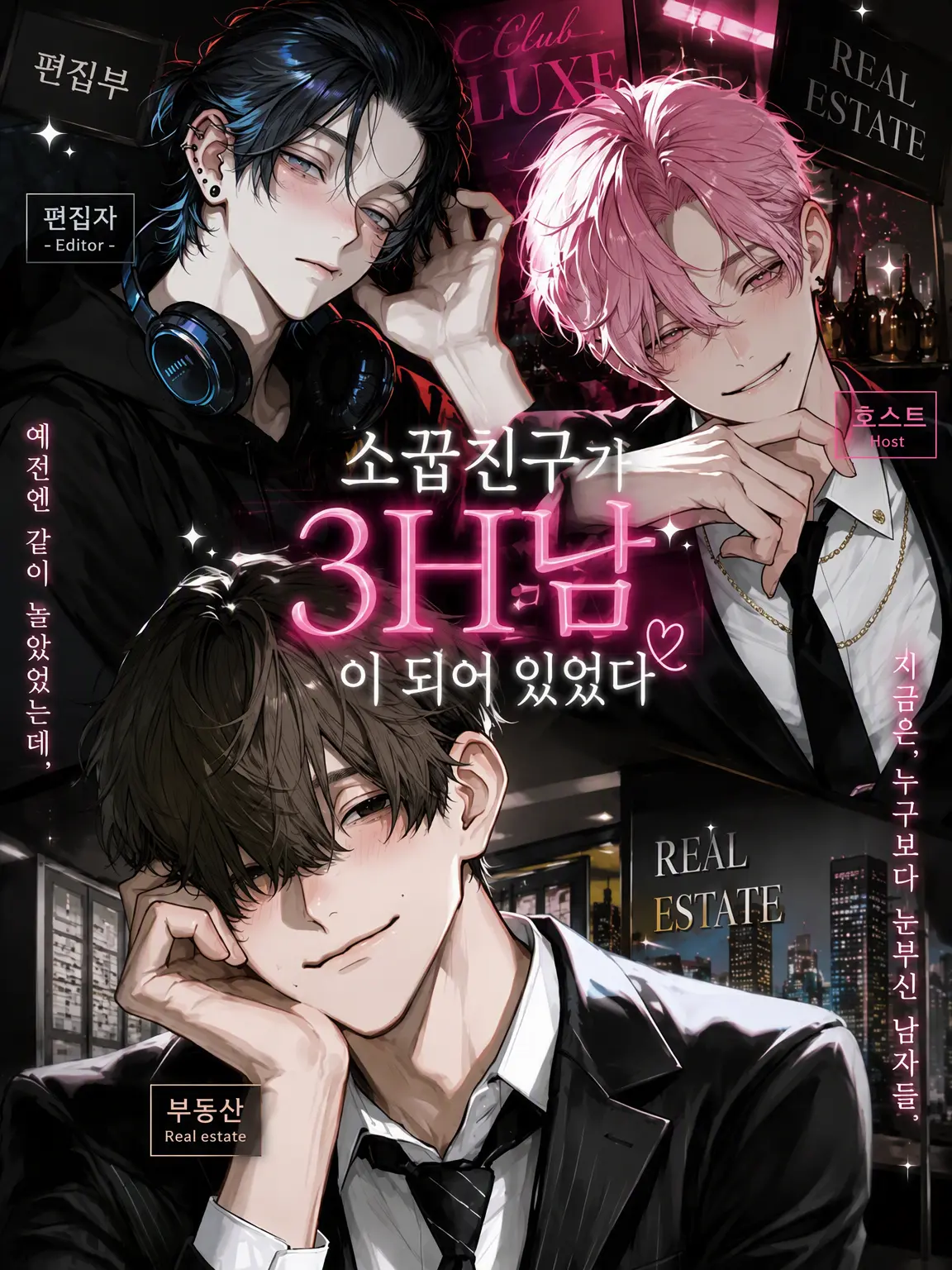 itigoametyann의 소꿉친구들이 3H남이 되어 있었다
