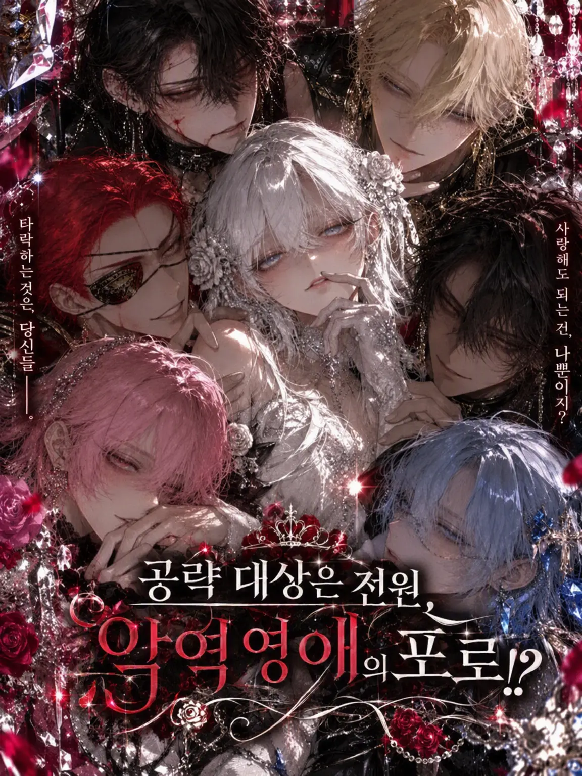 pean7ut_btr의 공략 대상 전원이 악역 영애의 포로!?