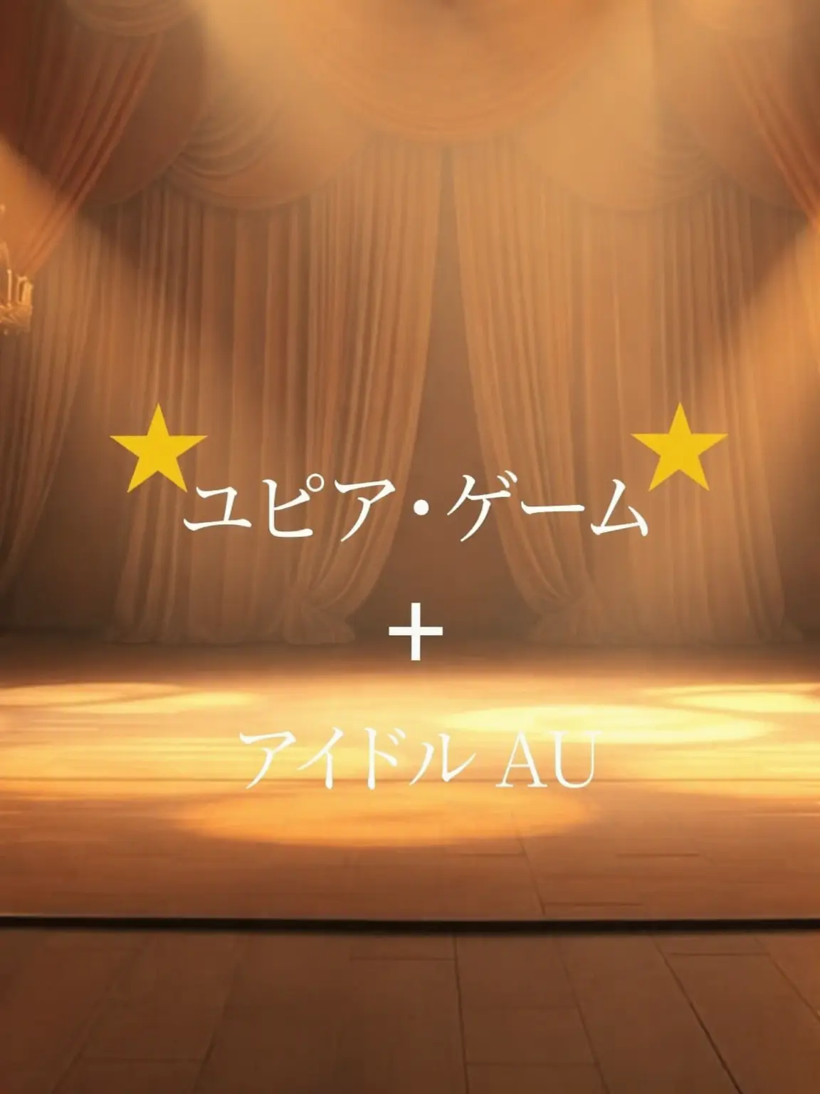 zzzzzz09의 ユピアゲーム アイドルAU