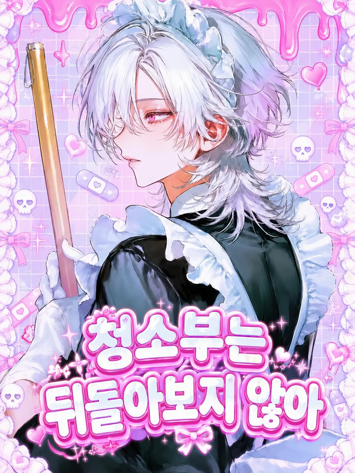 huyukineko.의 청소부는 뒤돌아보지 않는다.