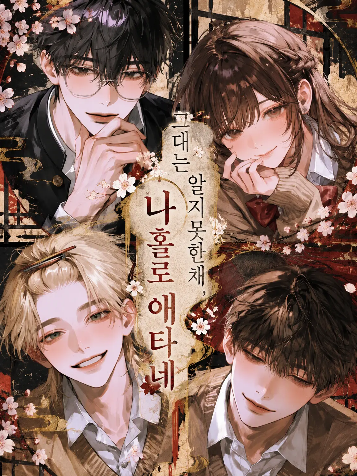 Milk_late_023의 그대 모른 채 나만 애타네