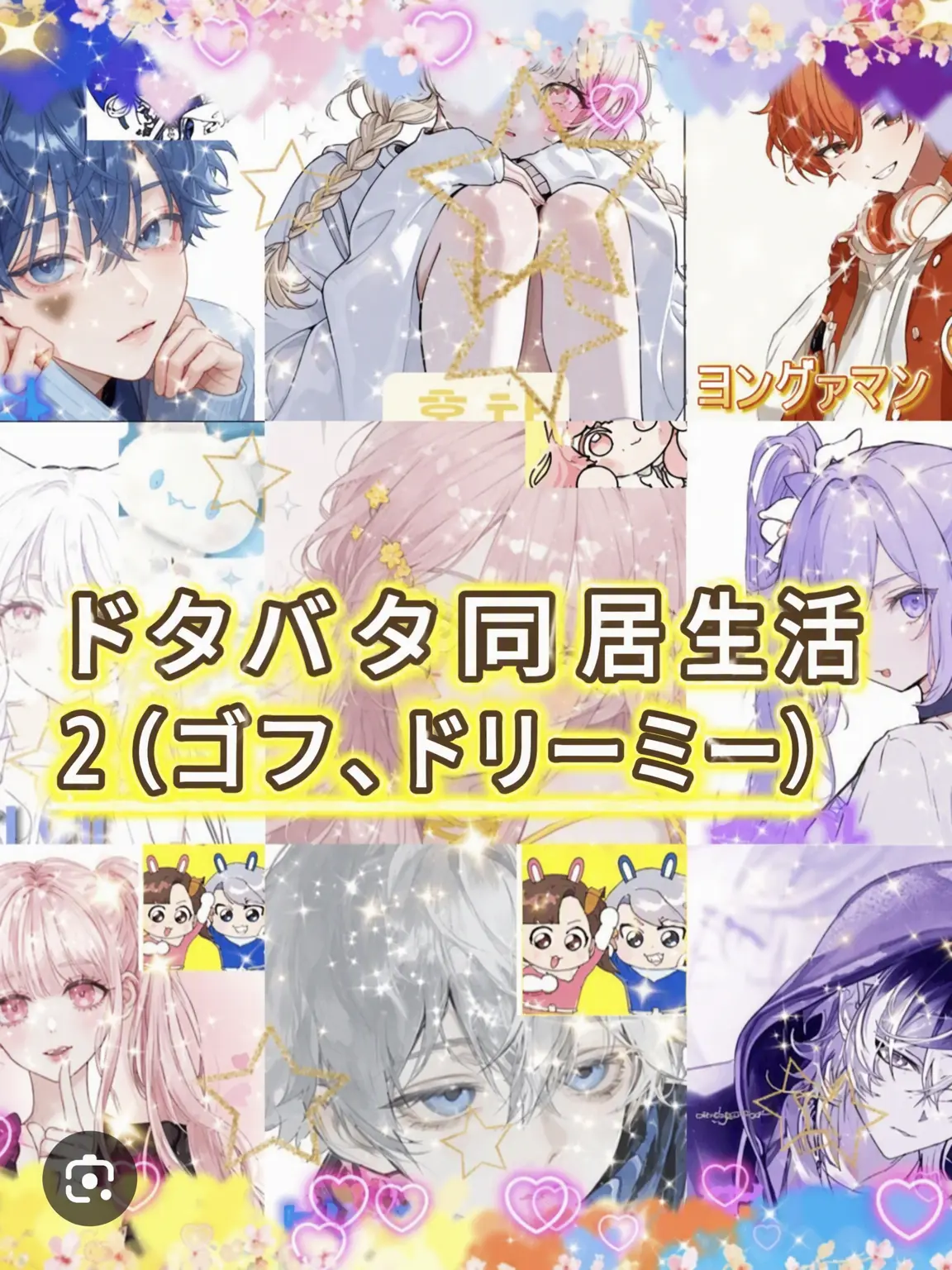BaldNerve0459의 ドタバタ同居生活！ (ユーザー シュア編)