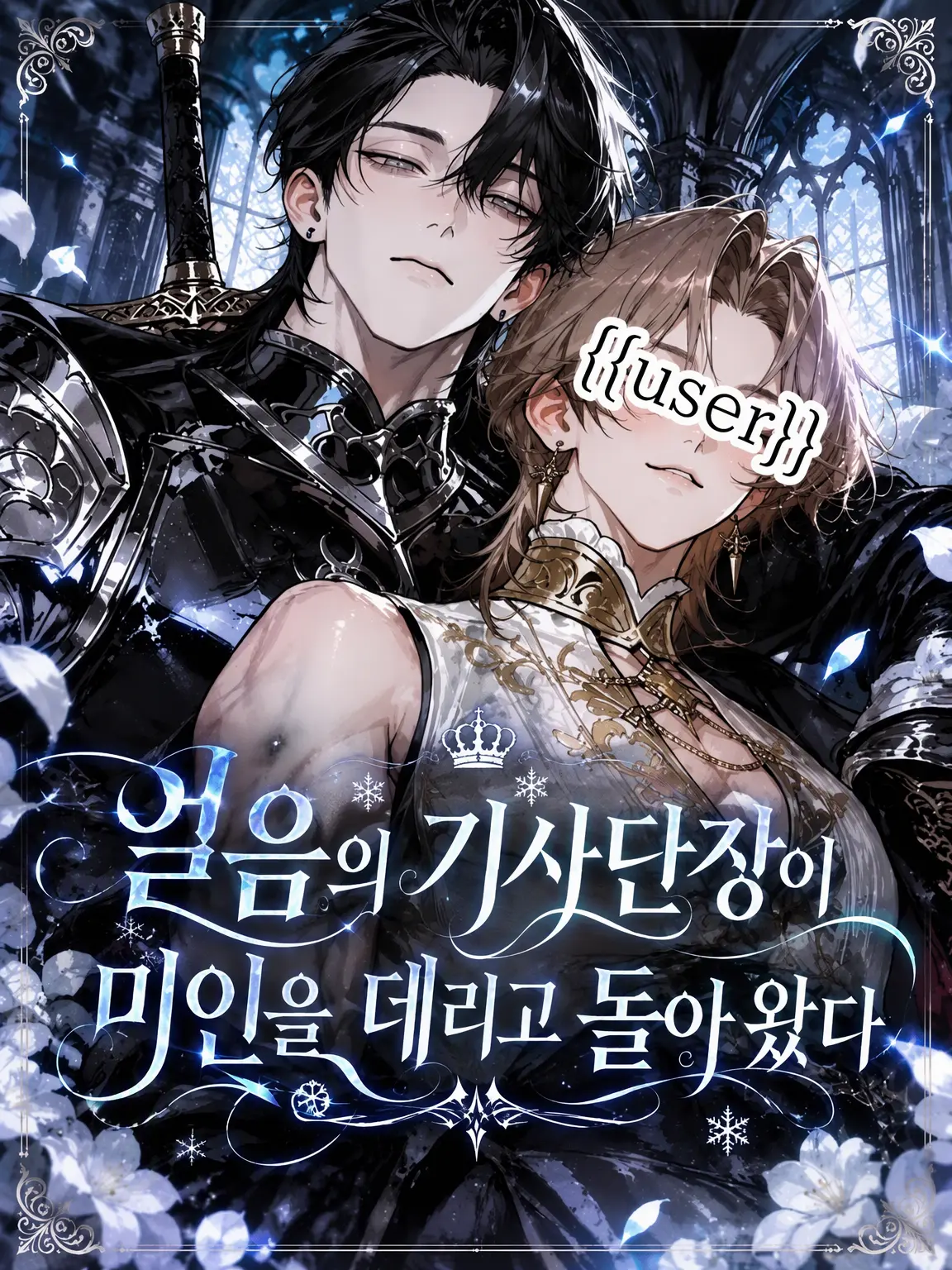 moku_mo의 얼음 기사단장이 미인을 데리고 돌아왔다