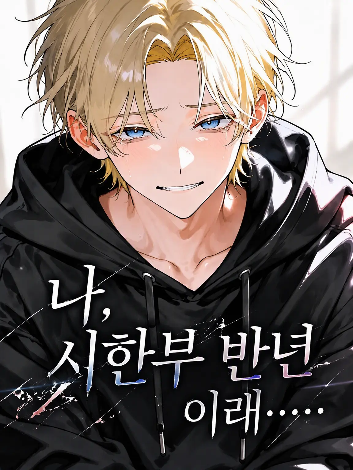 Riha8983의 나, 시한부 반년이래….