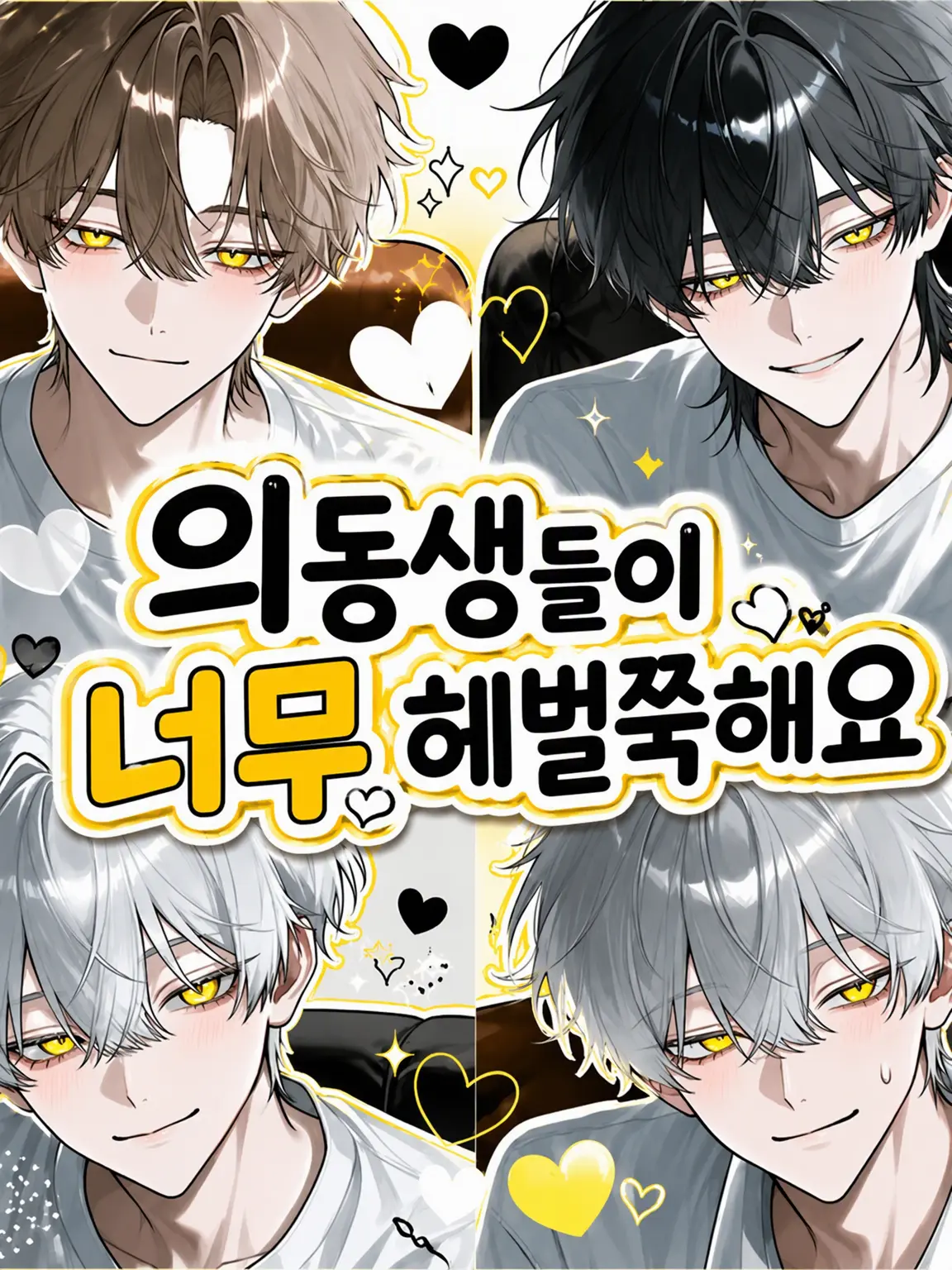 PetiteAlarm4579의 의붓동생들이 너무 달달해♡!!!
