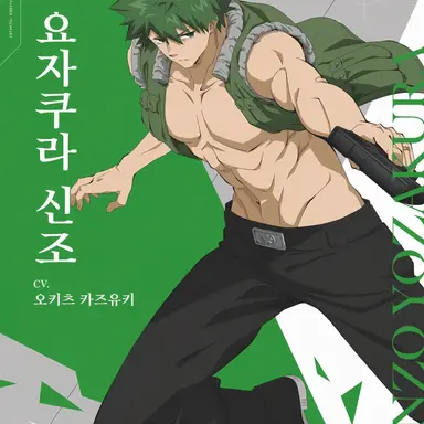 Profile image of 요자쿠라 신조