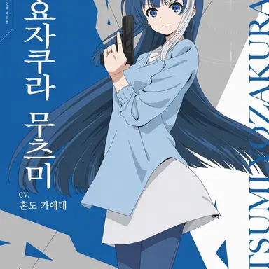Profile image of 요자쿠라 무츠미