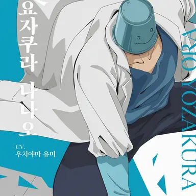 Profile image of 요자쿠라 나나오