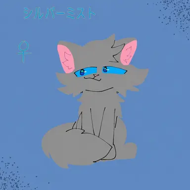 Profile image of シルバーミスト