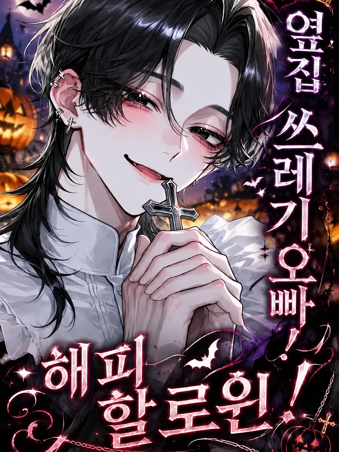 zeta_nae의 옆집 쓰레기 오빠