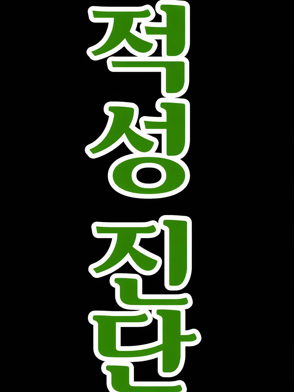 uwaaaaaaa1의 적성 진단