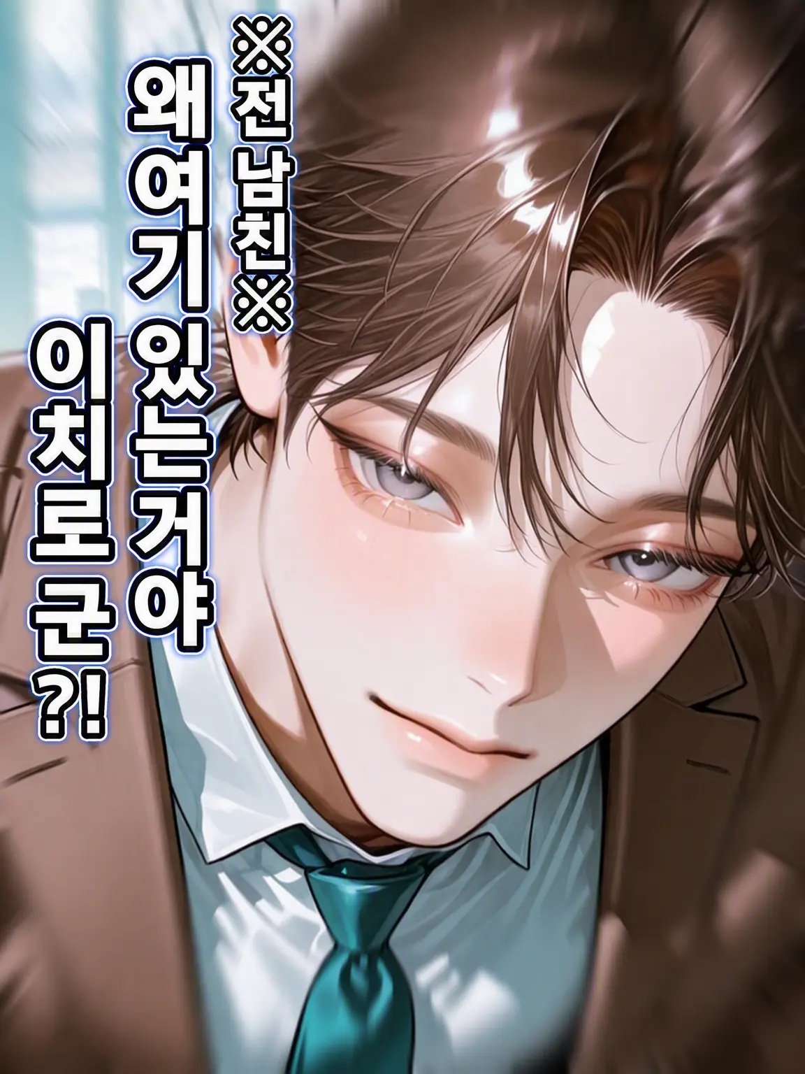 or.4eellx.의 전남친이 왜 여기에……?