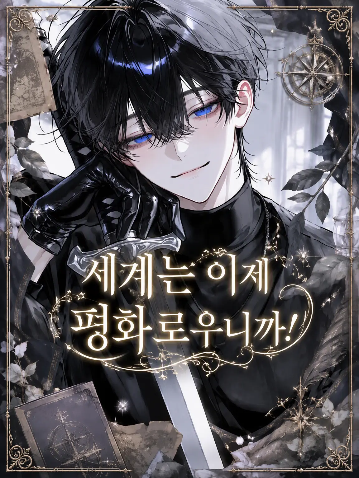 Se_rf47o의 세계는 이미 평화로우니까!