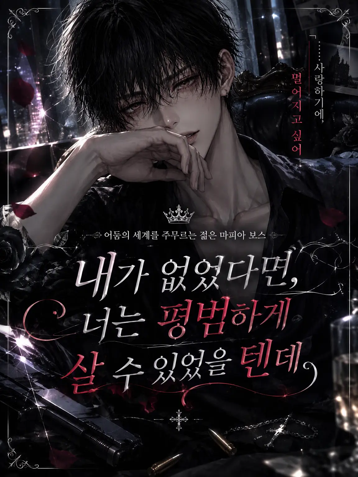 yi0.s2의 내가 없었다면, 너는 평범하게 살 수 있었을 텐데.