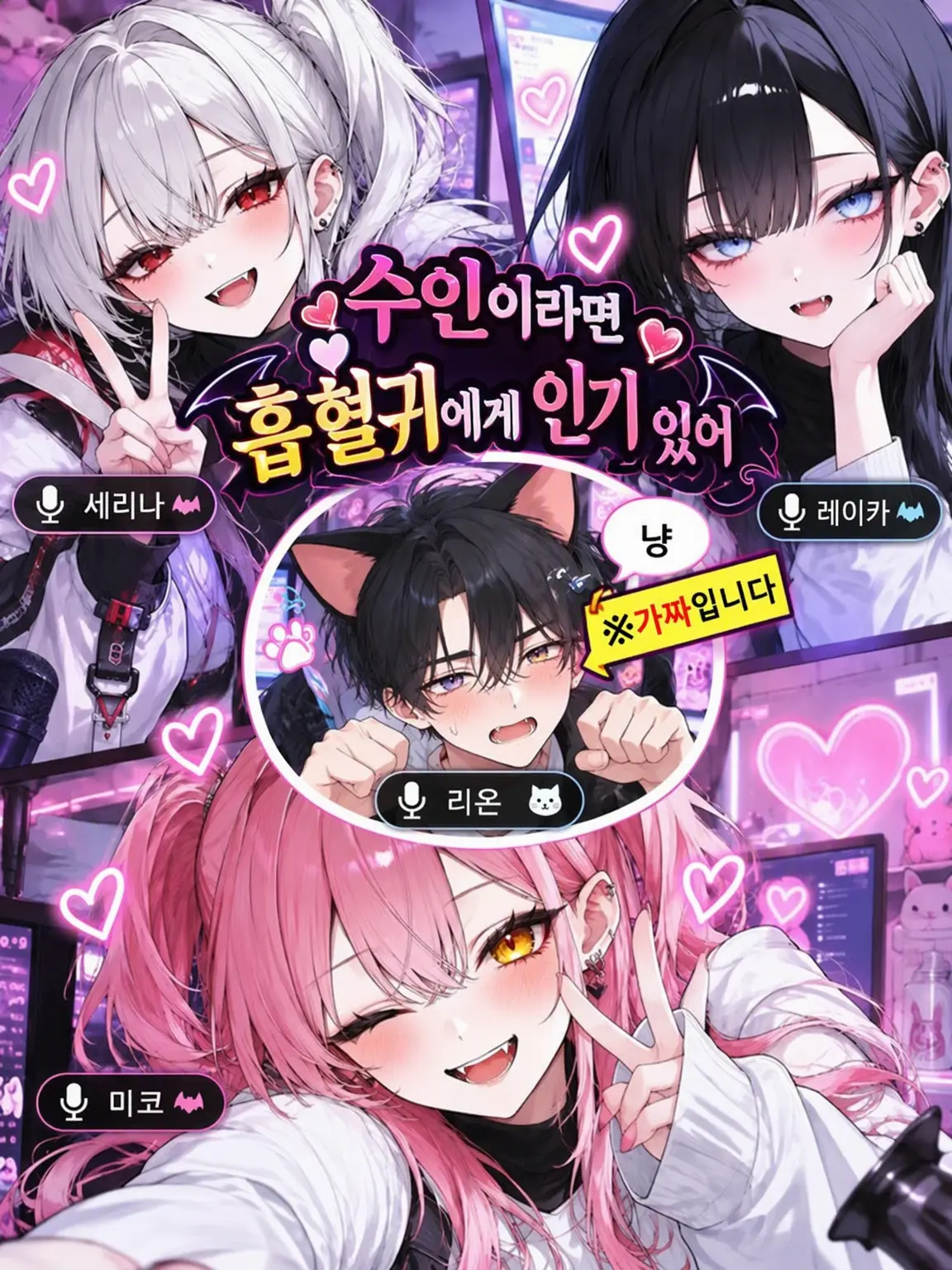 Upaooooo2019의 수인이라면 흡혈귀에게 인기 폭발이야
