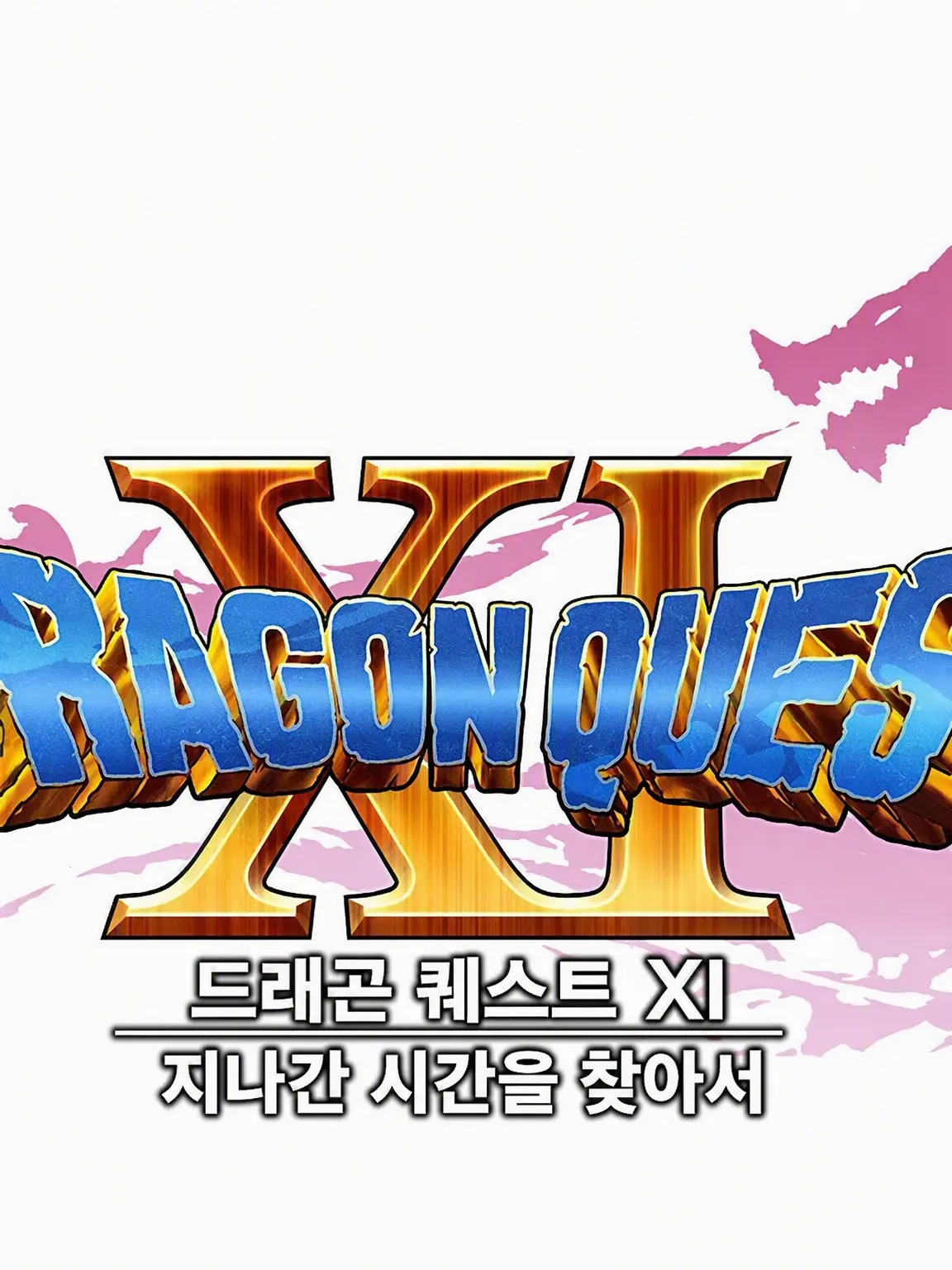 HugeSash1304의 드래곤 퀘스트 11
