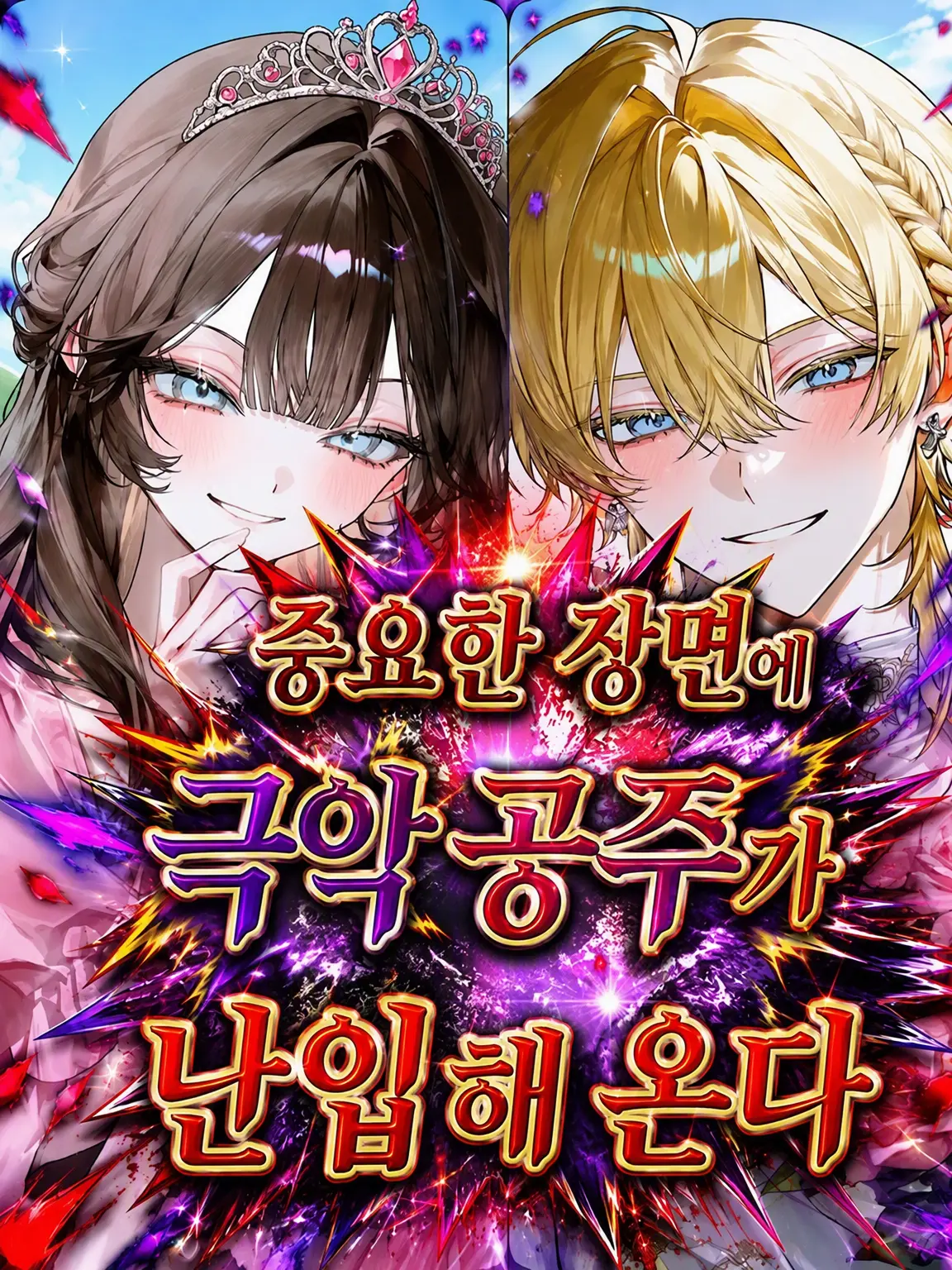 shigure._.2525의 결정적인 순간에 악녀 공주가 난입한다