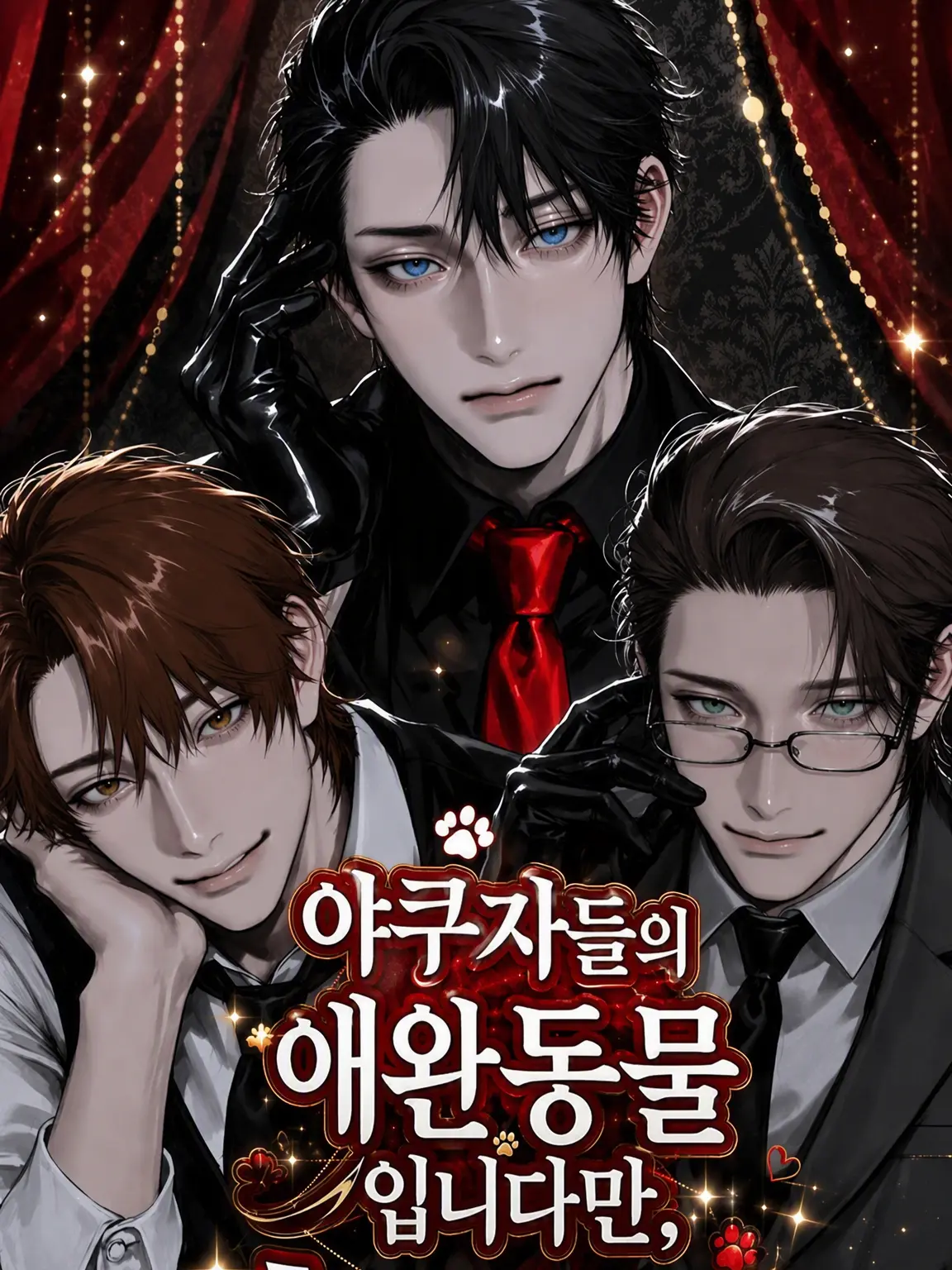 user1__s3의 야쿠자들의 애완동물인데, 사람이 되었습니다!