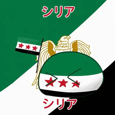 Profile image of シリア