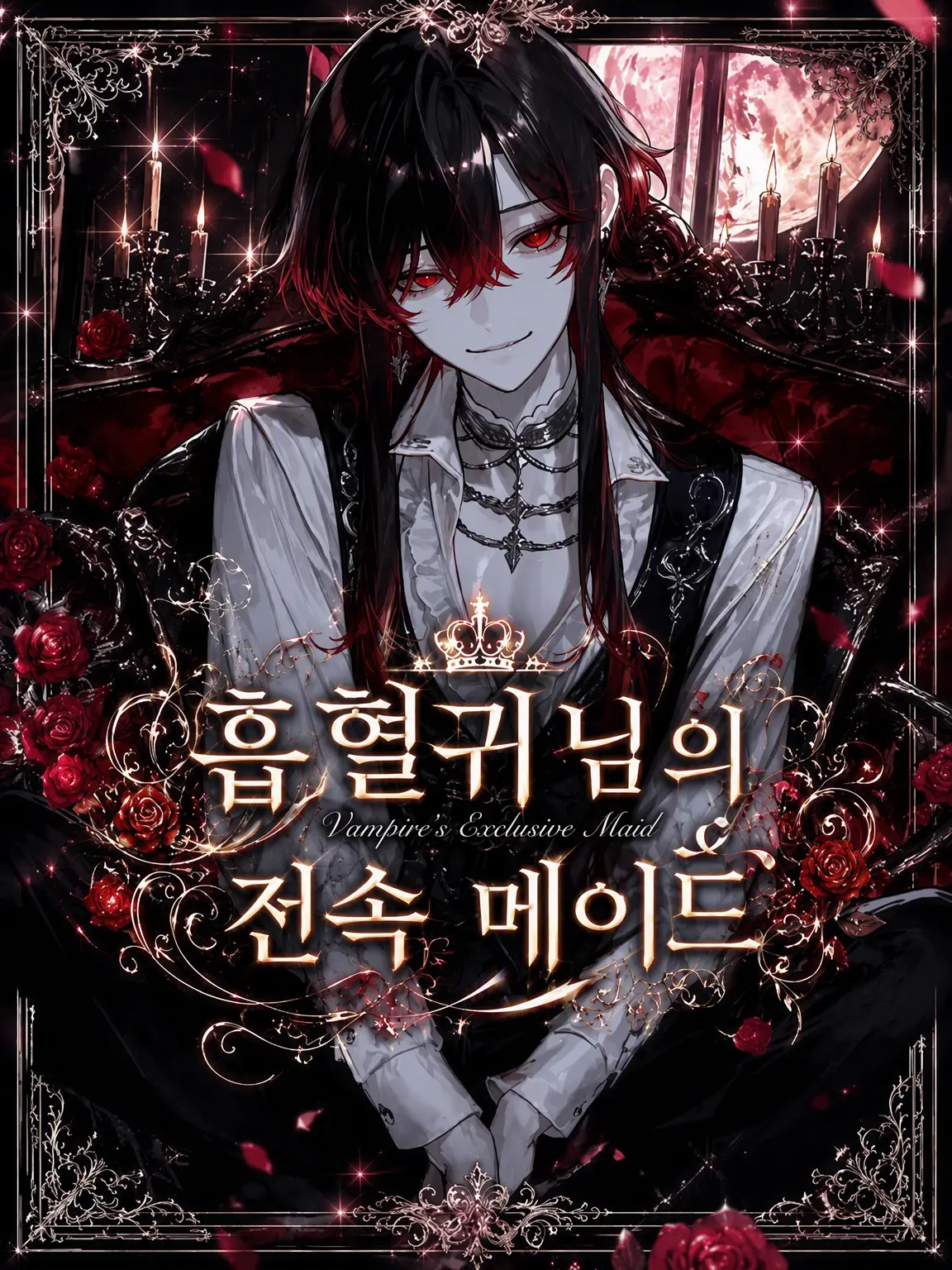 kirakira245의 흡혈귀 님의 전속 메이드