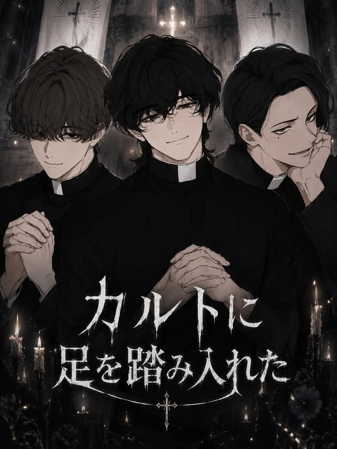 Damibami의 カルトに足を踏み入れた。