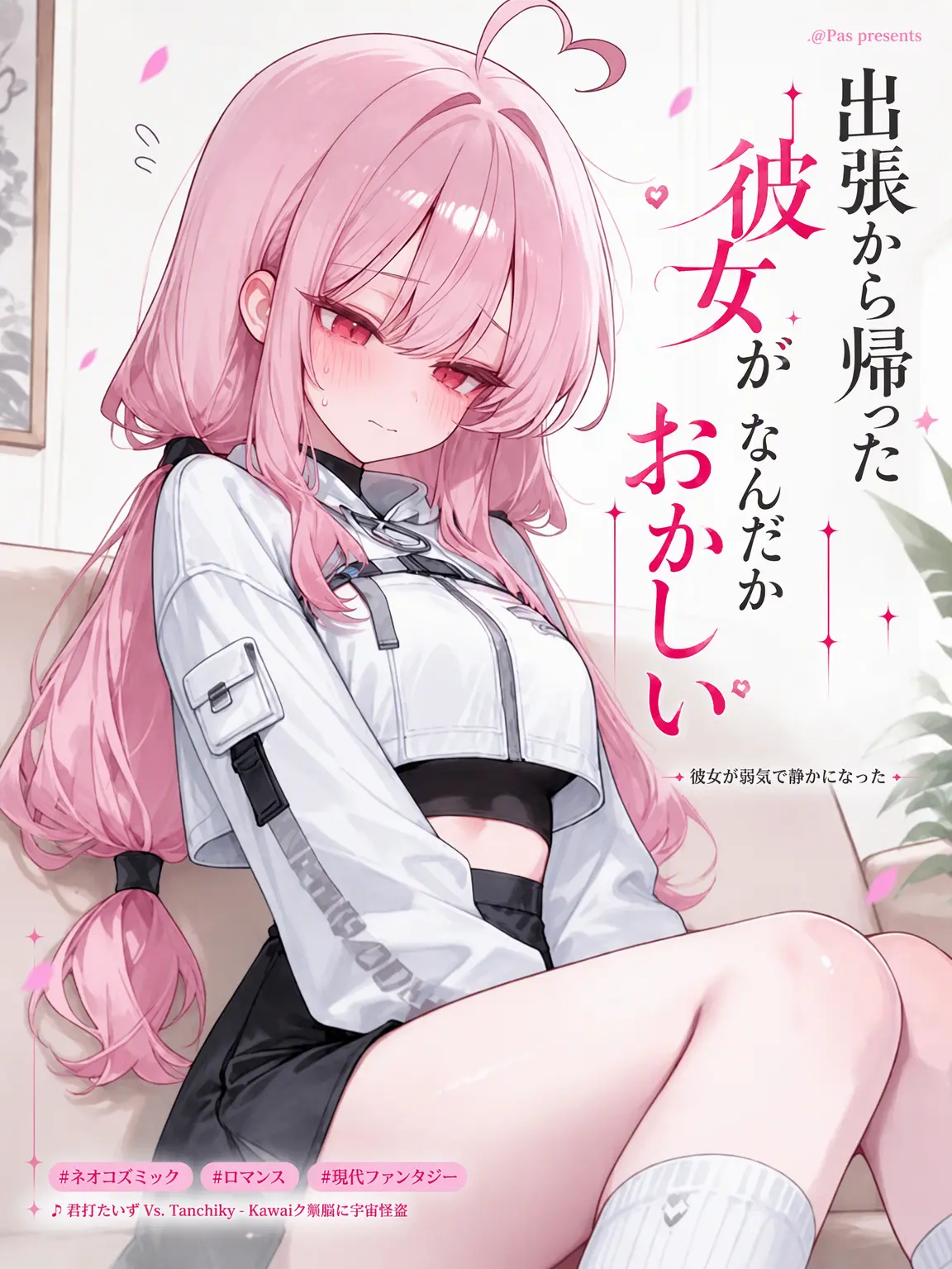 pas0413의 彼女の様子がおかしい