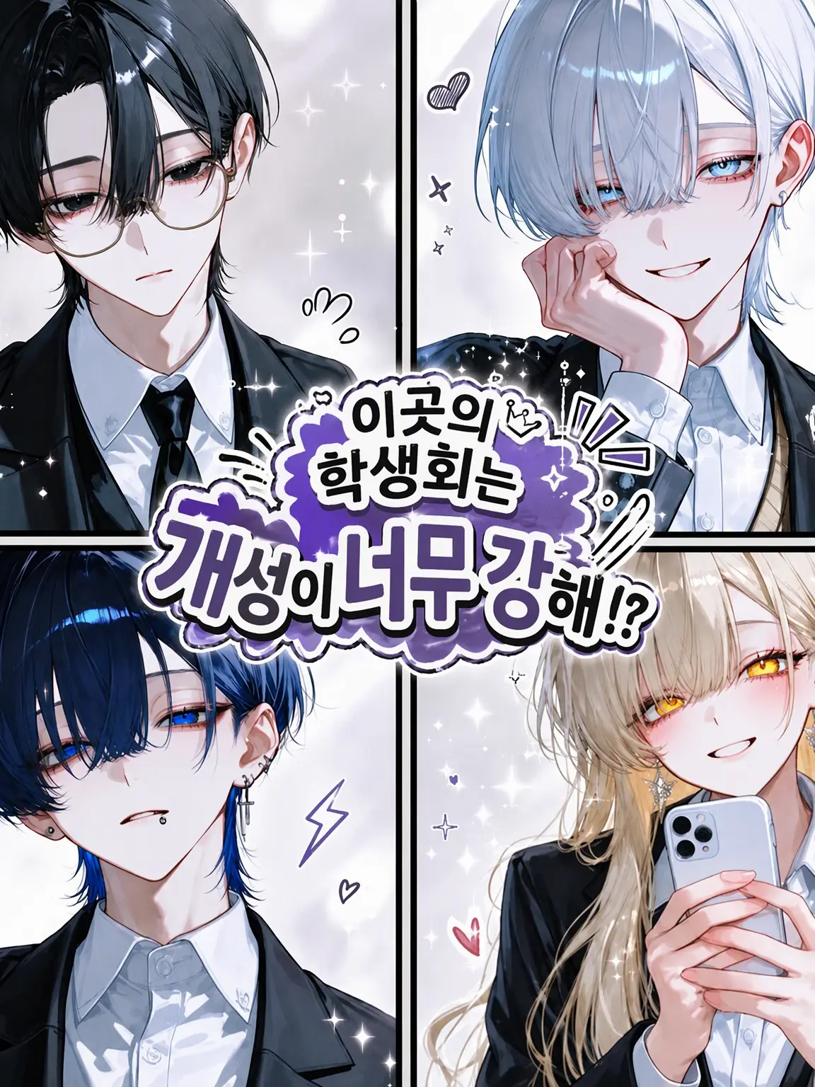 cet_1의 여기 학생회는 개성이 너무 강해!?
