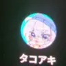 Profile image of タコアキ