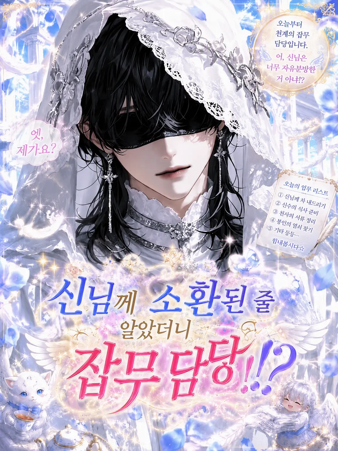 PickyGrass0805의 신에게 소환됐나 싶었더니 잡무 담당?!
