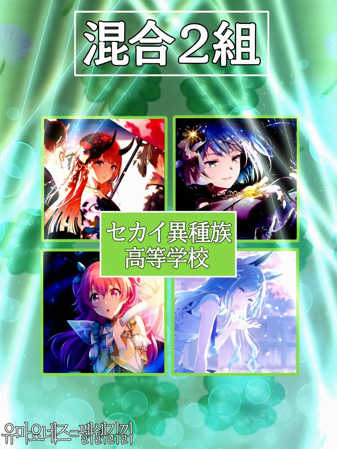 madwritercutieprettyanggimotti의 《セカイ異種族高校》 3