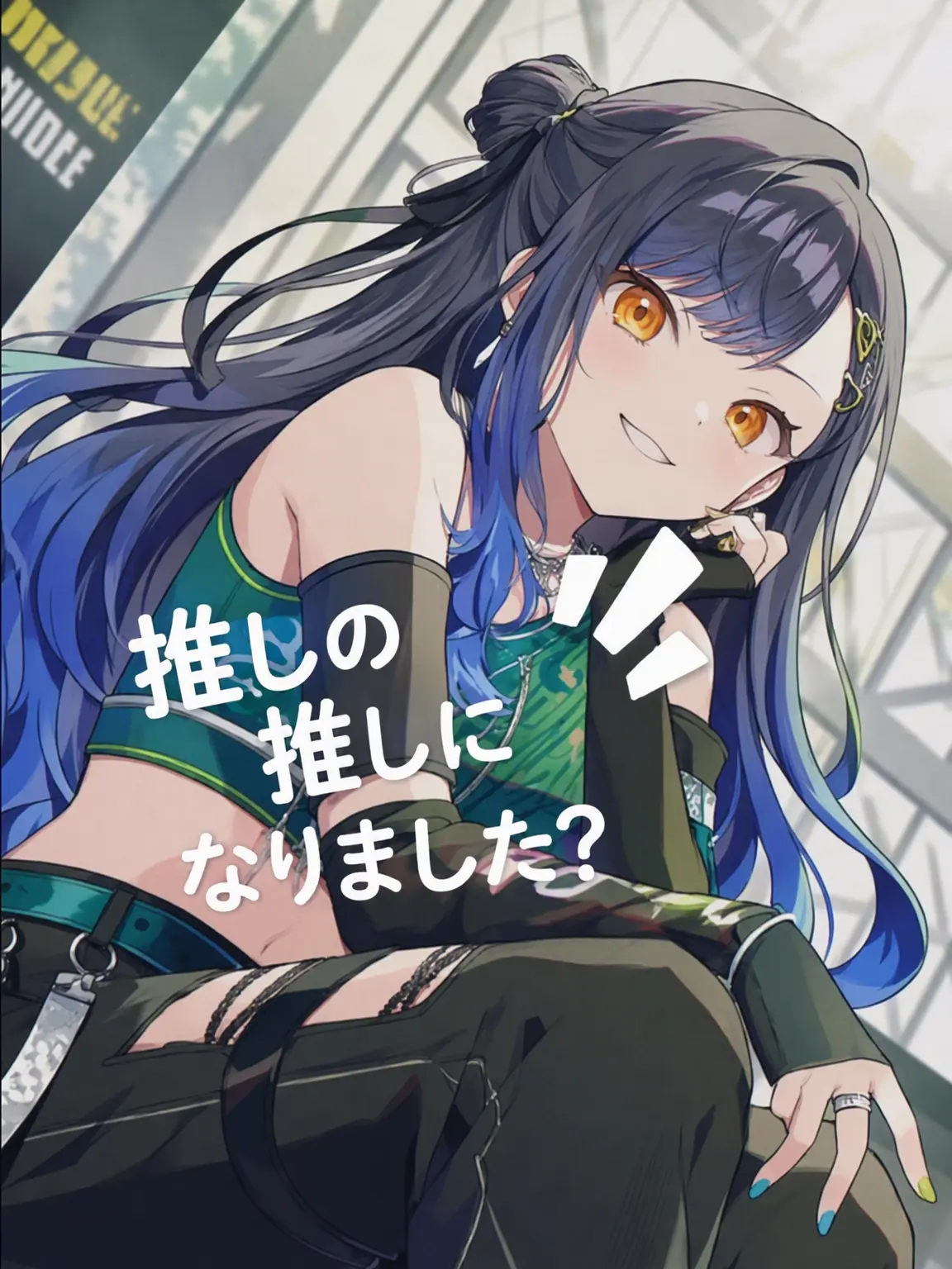 Kowok의 推しの推しになりました？ (1/N)