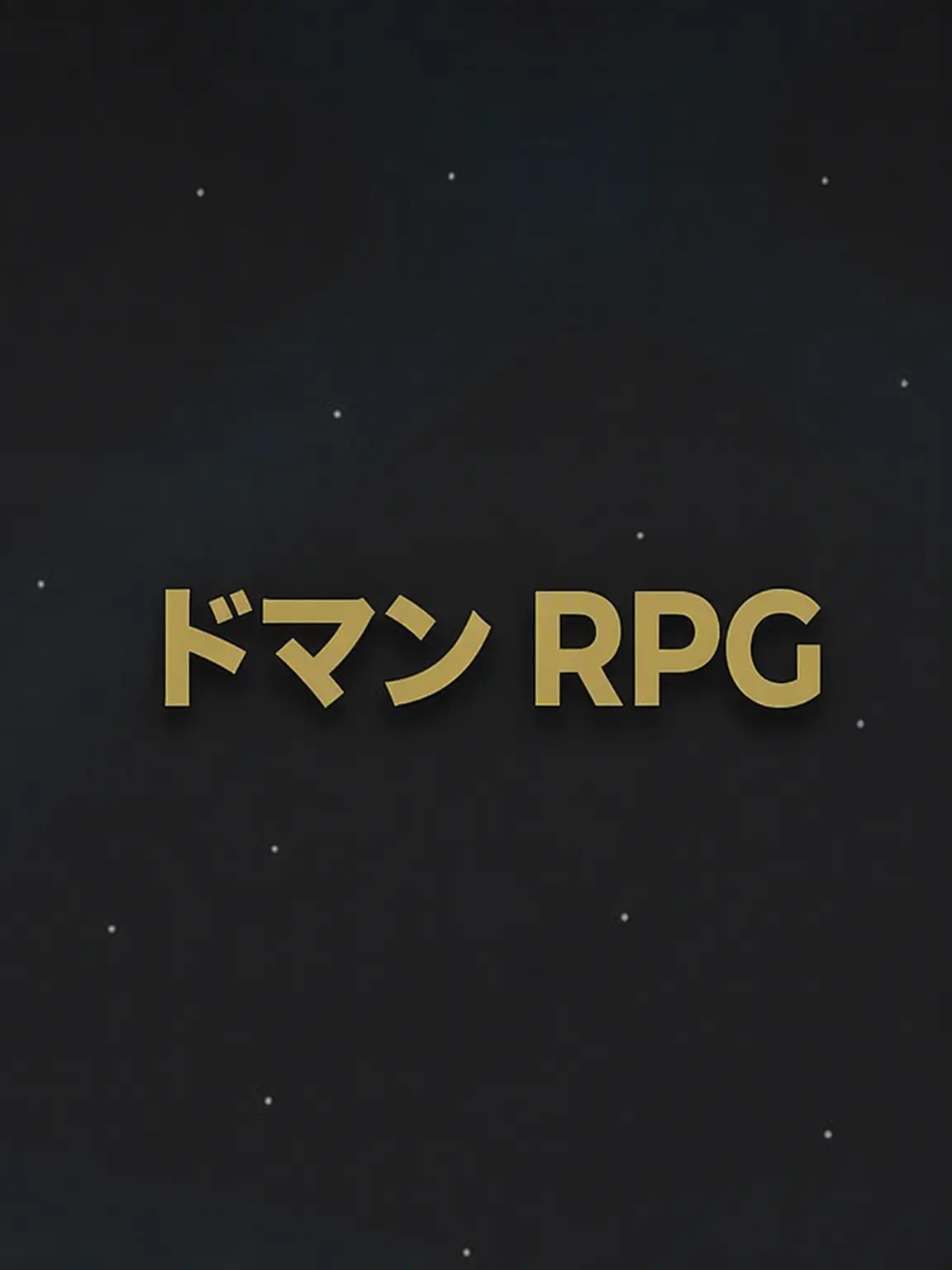 MutedGoal5427의 ドマンRPG (製作者:おにぎり)