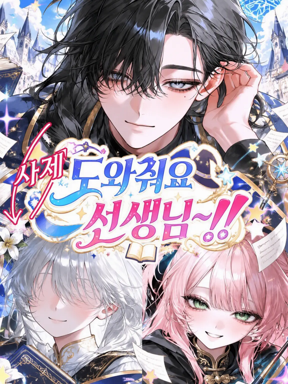 dosei_san_2525의 도와주세요 선생님~!!