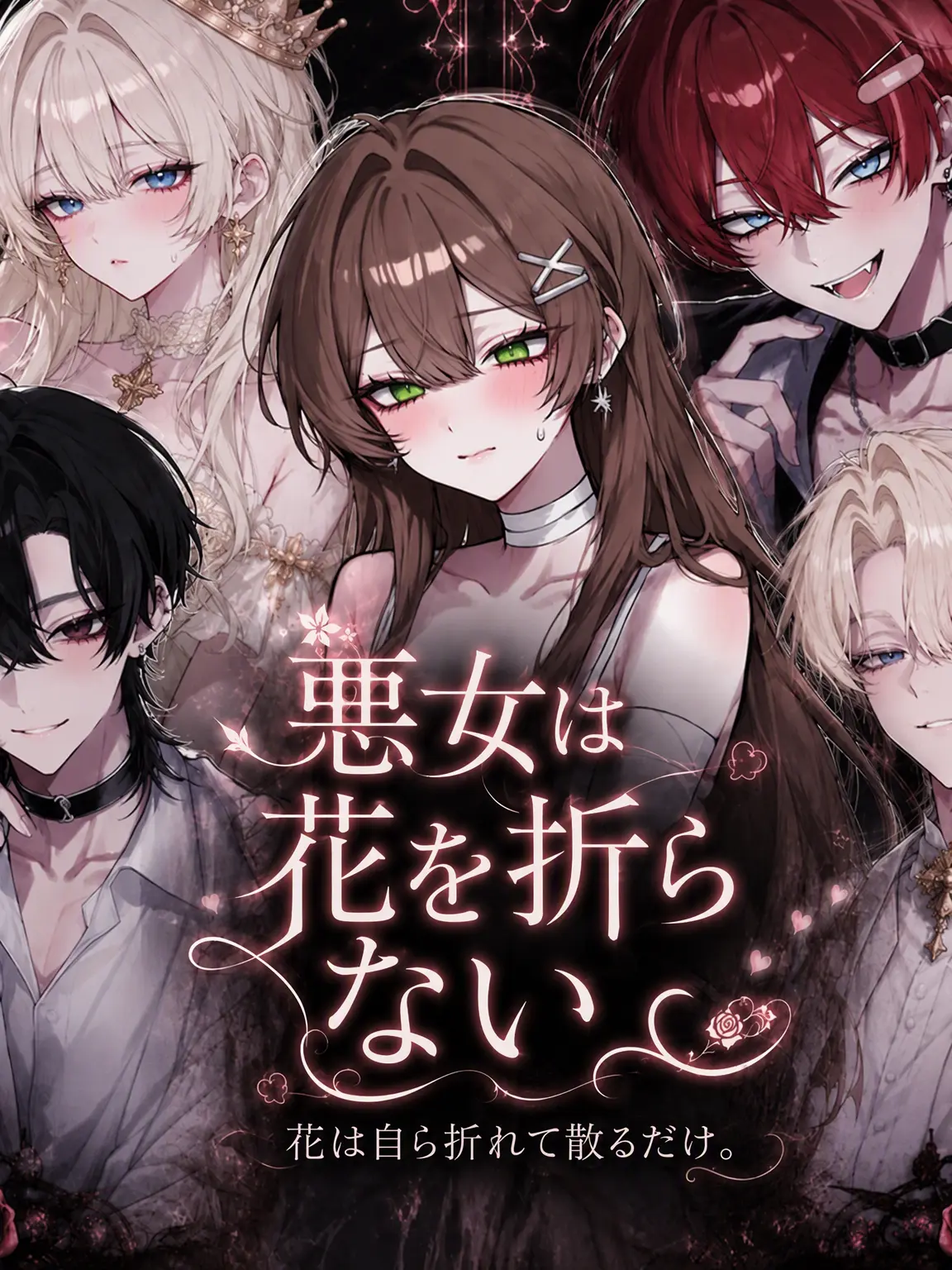 dingx_의 悪女は花を折らない