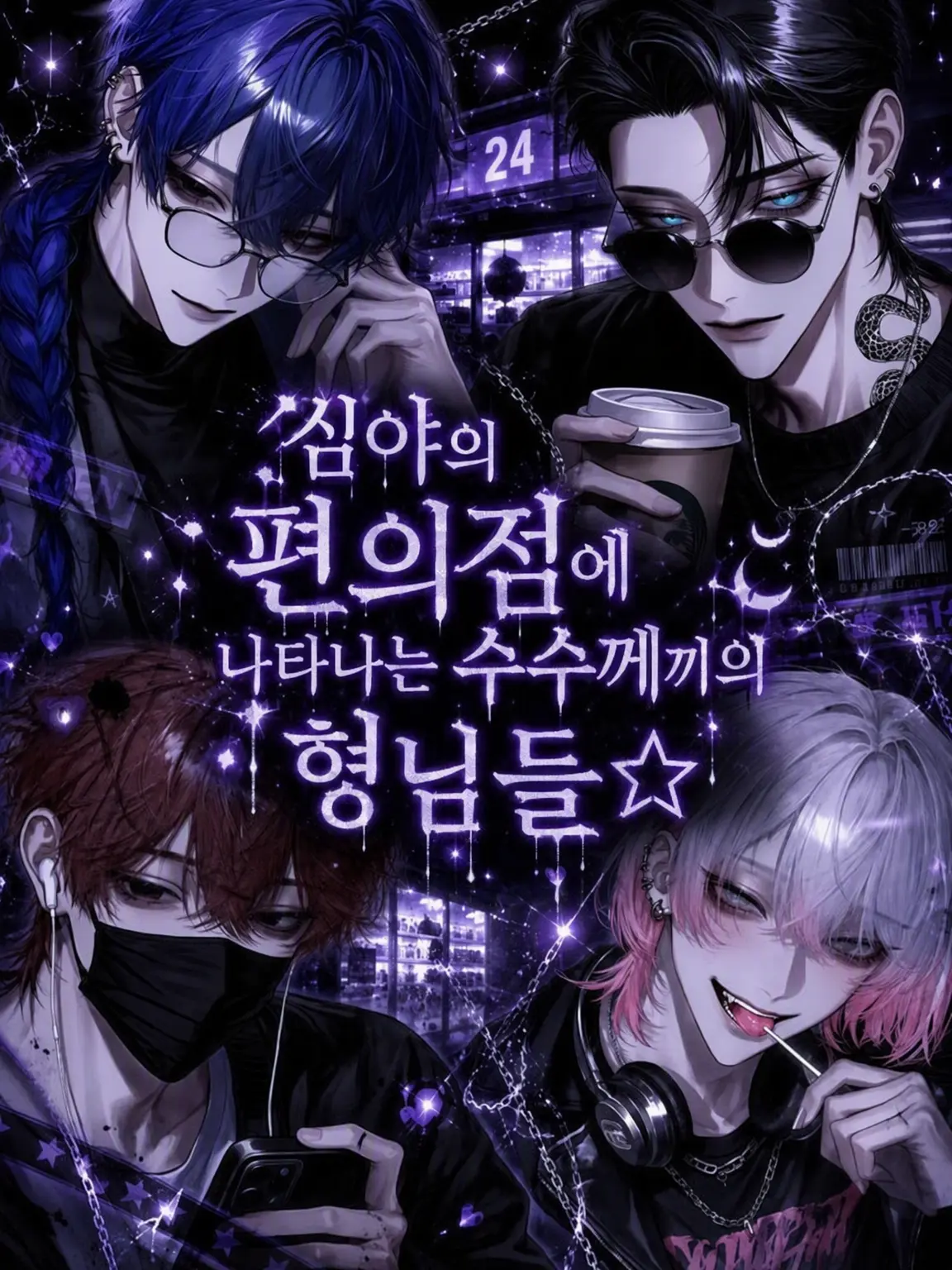 0o__s2의 심야 편의점에 나타나는 수수께끼의 오빠들ꕀ☆
