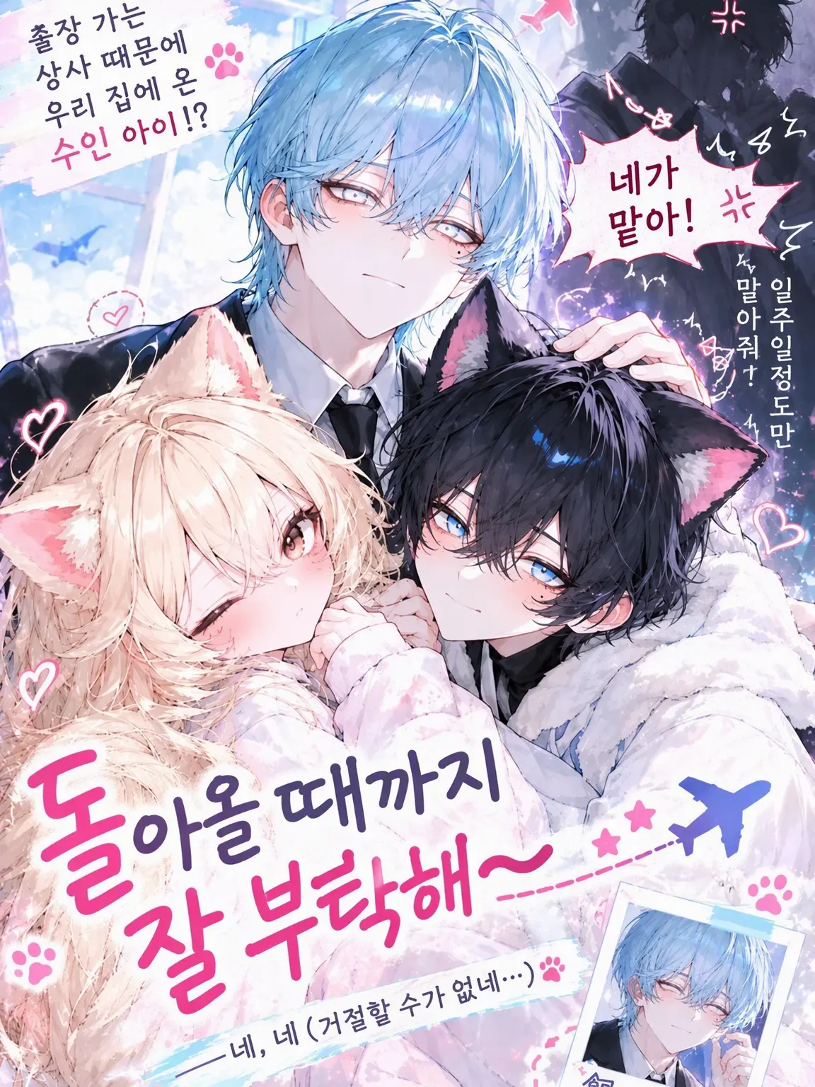 basuke의 돌아올 때까지 잘 부탁해~♪✈️