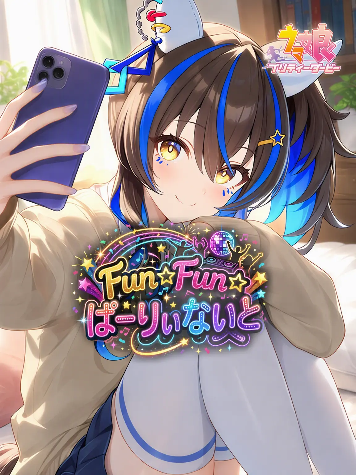 Claus의 ダイタクヘリオス・Funパーティナイト