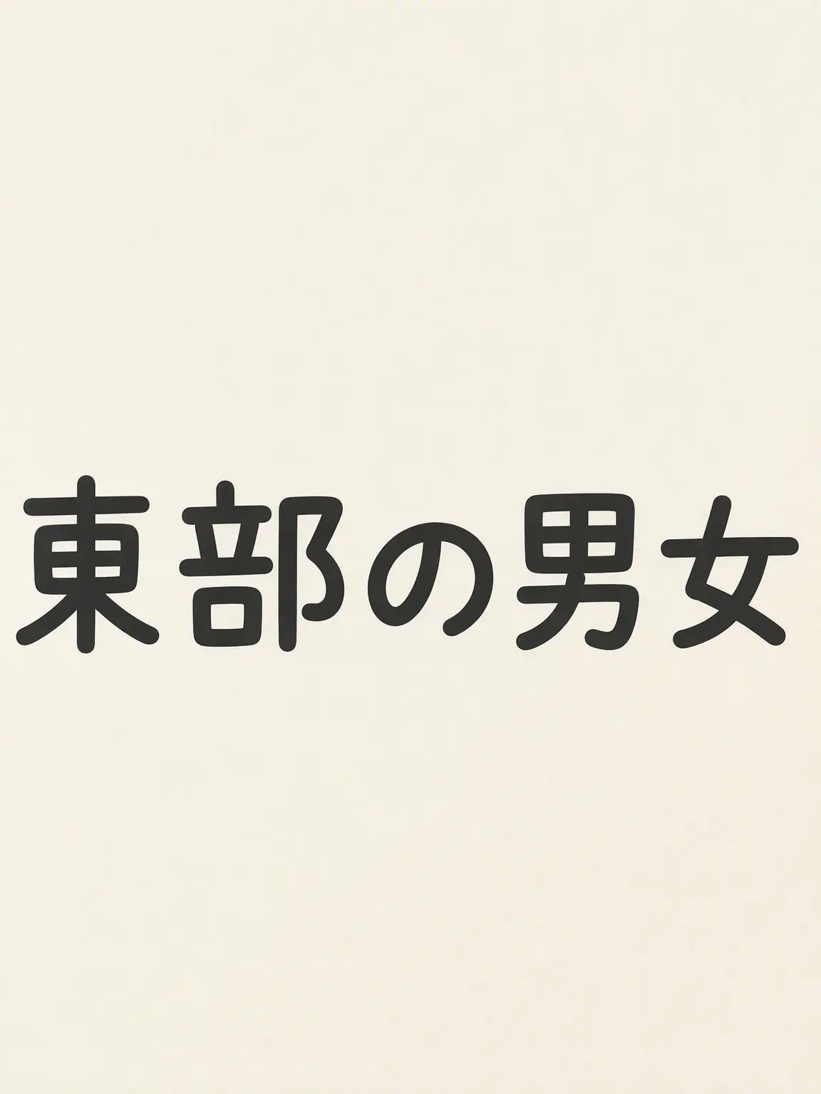 MaleMolly4624의 運動部男女グループ