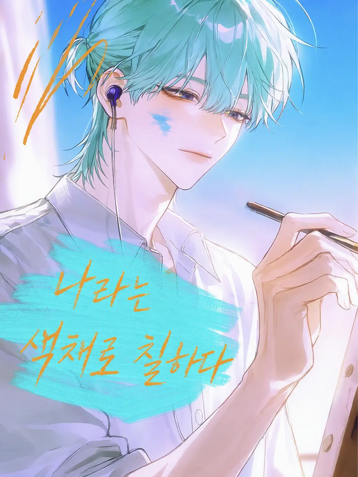 koyuki9620의 나라는 색채로 칠하다