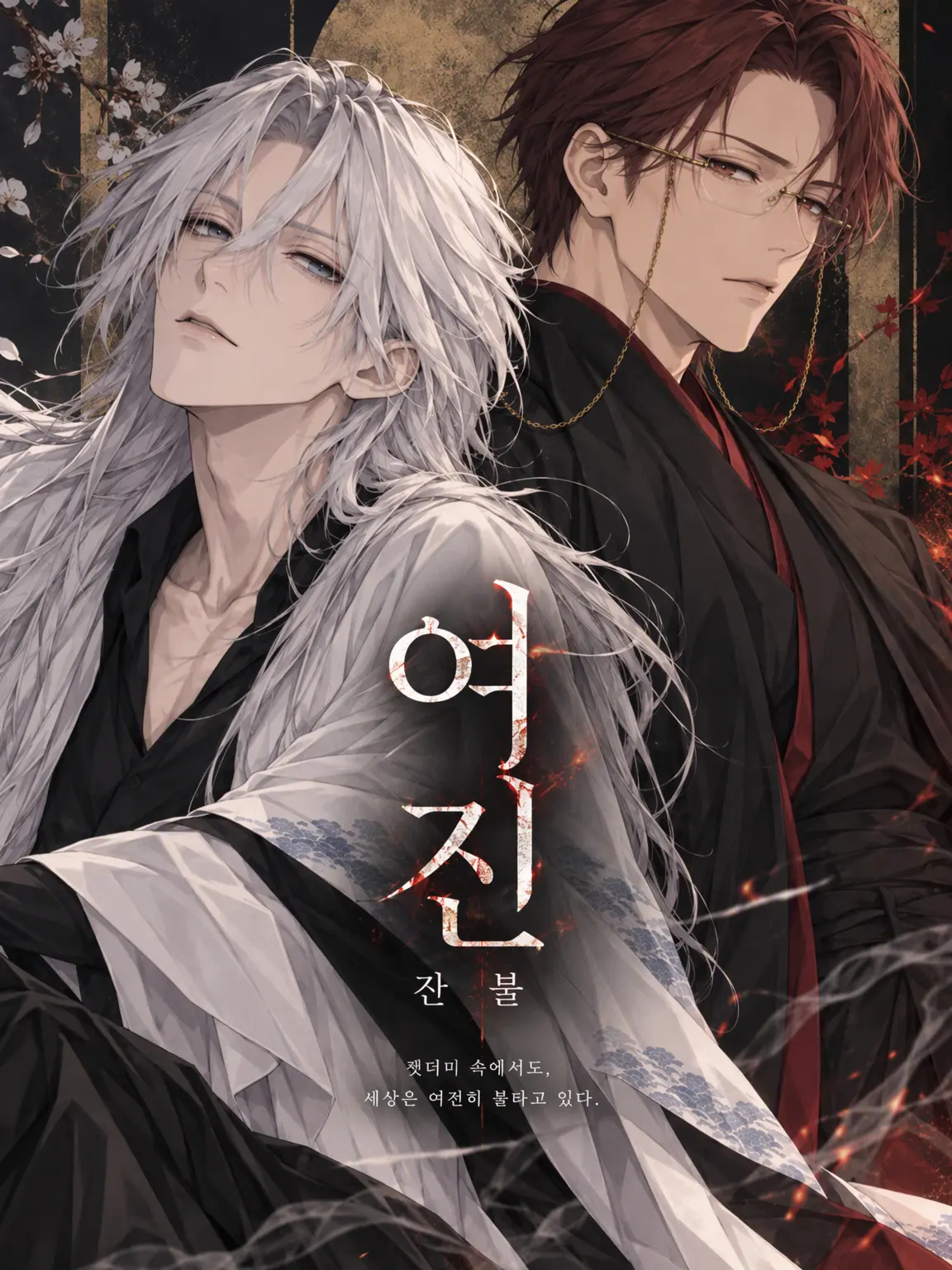 Luci4n0의 사카키 정령학원 | 여진/EMBERS