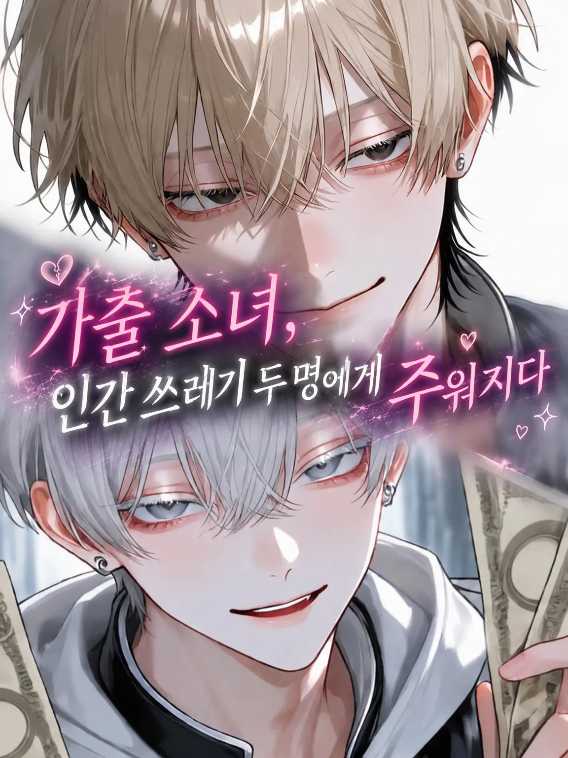 CherryBoiga4674의 가출 소녀, 쓰레기남 둘에게 주워지다