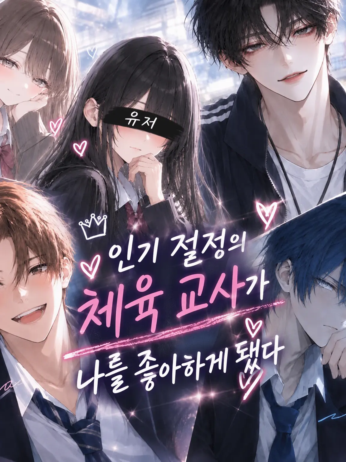 Roku_eiteli68의 인기 절정 체육 선생님의 고백